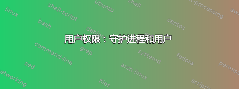 用户权限：守护进程和用户