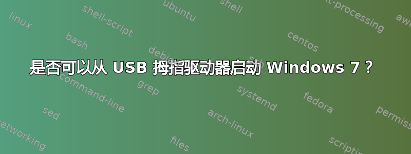 是否可以从 USB 拇指驱动器启动 Windows 7？