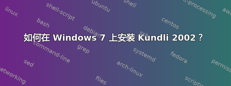 如何在 Windows 7 上安装 Kundli 2002？