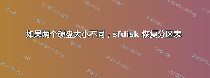 如果两个硬盘大小不同，sfdisk 恢复分区表