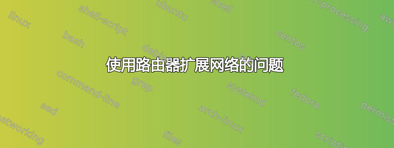 使用路由器扩展网络的问题