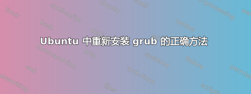 Ubuntu 中重新安装 grub 的正确方法