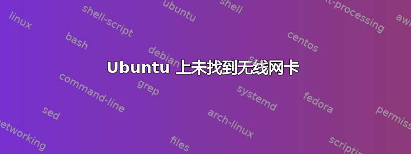 Ubuntu 上未找到无线网卡