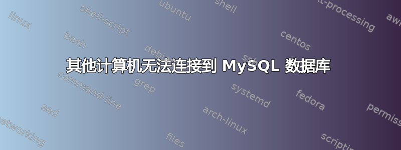 其他计算机无法连接到 MySQL 数据库