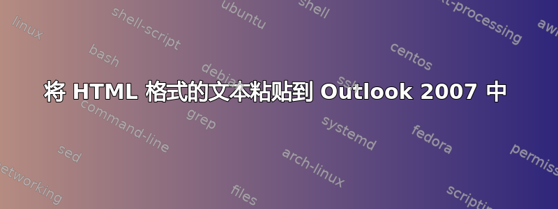 将 HTML 格式的文本粘贴到 Outlook 2007 中