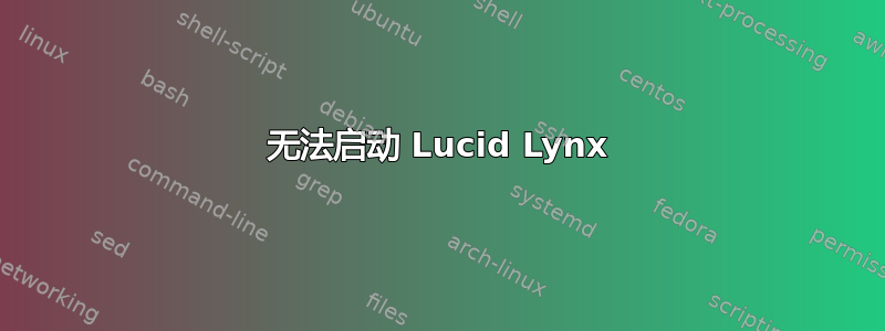 无法启动 Lucid Lynx