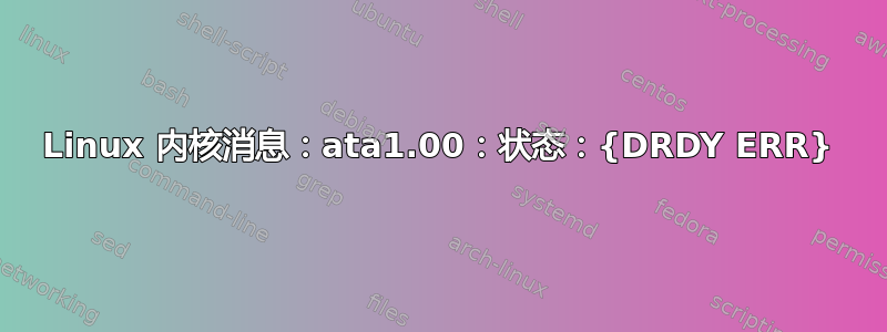 Linux 内核消息：ata1.00：状态：{DRDY ERR}