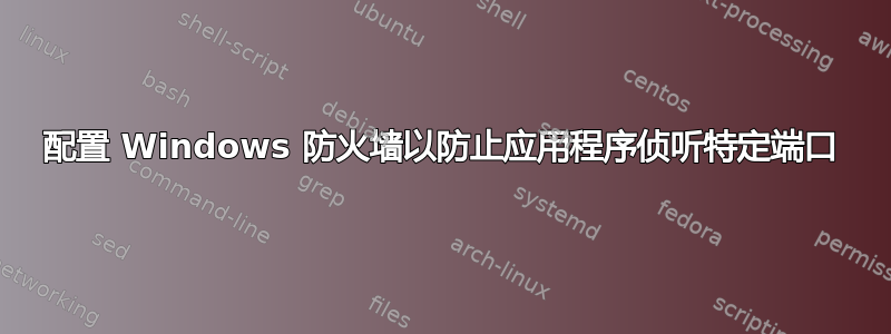 配置 Windows 防火墙以防止应用程序侦听特定端口