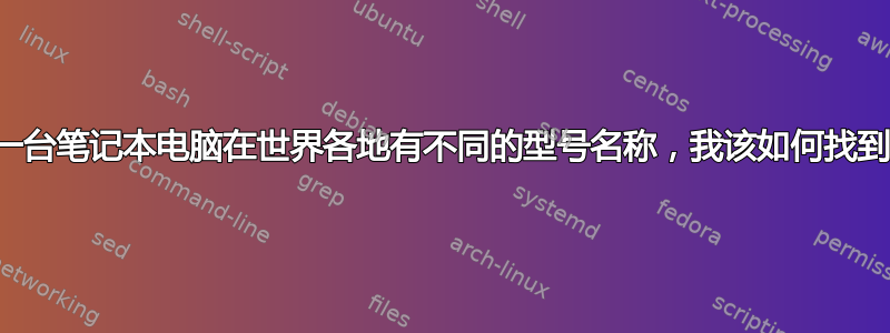 如果一台笔记本电脑在世界各地有不同的型号名称，我该如何找到它？