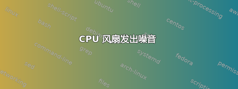 CPU 风扇发出噪音