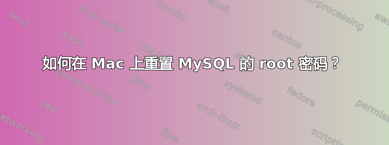 如何在 Mac 上重置 MySQL 的 root 密码？