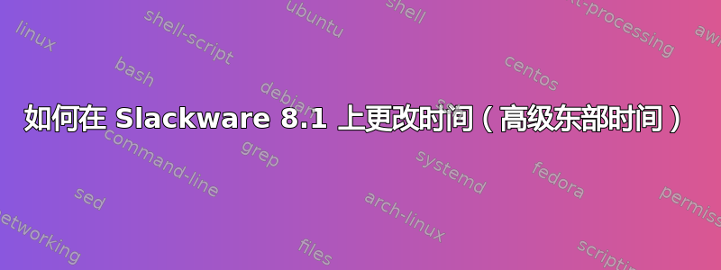 如何在 Slackware 8.1 上更改时间（高级东部时间）