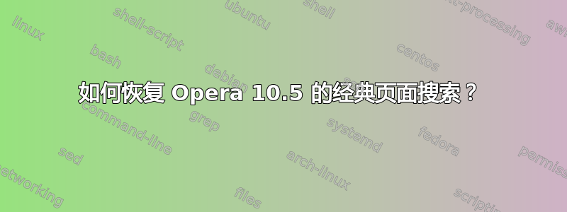 如何恢复 Opera 10.5 的经典页面搜索？