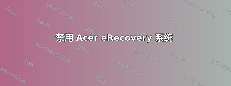 禁用 Acer eRecovery 系统