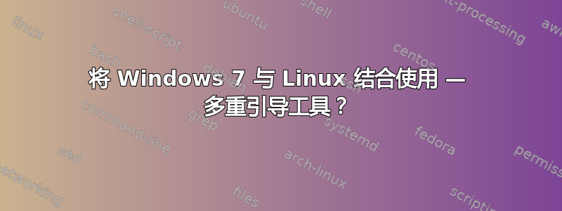 将 Windows 7 与 Linux 结合使用 — 多重引导工具？