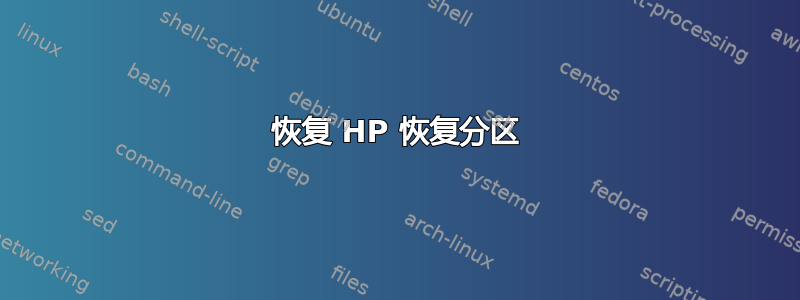 恢复 HP 恢复分区