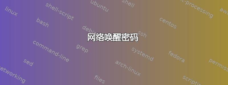 网络唤醒密码