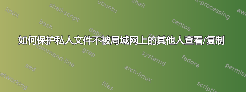 如何保护私人文件不被局域网上的其他人查看/复制