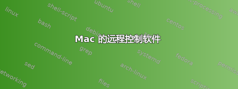 Mac 的远程控制软件