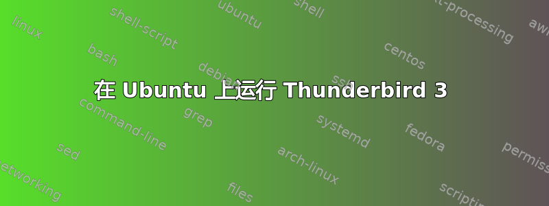 在 Ubuntu 上运行 Thunderbird 3