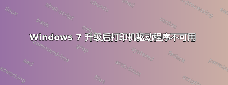 Windows 7 升级后打印机驱动程序不可用