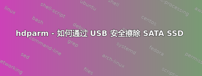 hdparm - 如何通过 USB 安全擦除 SATA SSD