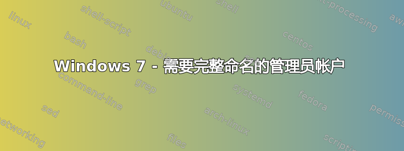 Windows 7 - 需要完整命名的管理员帐户