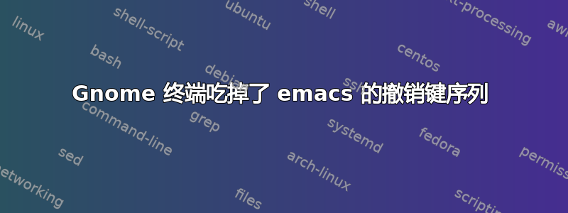 Gnome 终端吃掉了 emacs 的撤销键序列