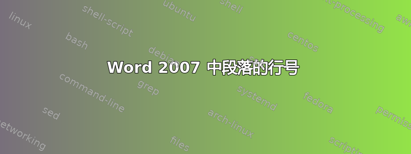 Word 2007 中段落的行号