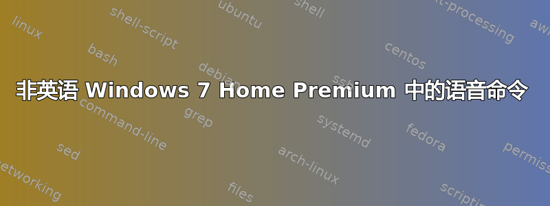 非英语 Windows 7 Home Premium 中的语音命令