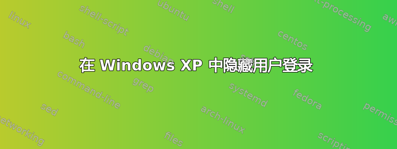 在 Windows XP 中隐藏用户登录