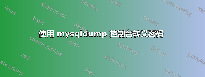 使用 mysqldump 控制台转义密码