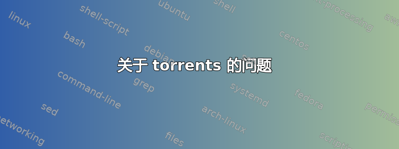 关于 torrents 的问题 