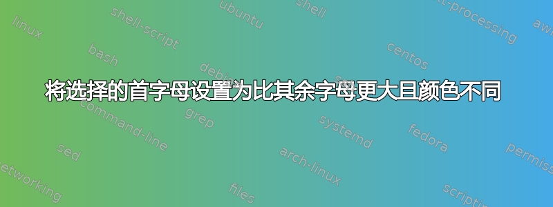 将选择的首字母设置为比其余字母更大且颜色不同