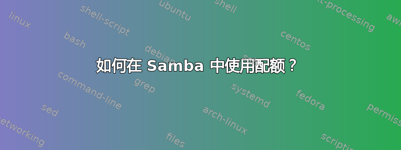 如何在 Samba 中使用配额？