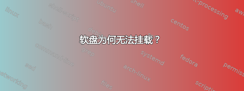 软盘为何无法挂载？