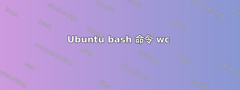 Ubuntu bash 命令 wc