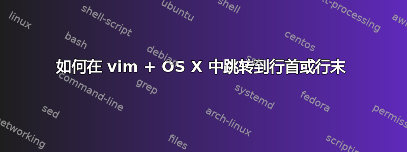 如何在 vim + OS X 中跳转到行首或行末