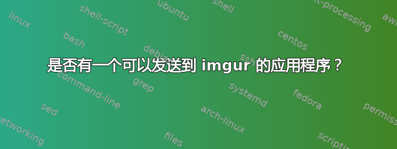 是否有一个可以发送到 imgur 的应用程序？