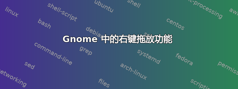 Gnome 中的右键拖放功能