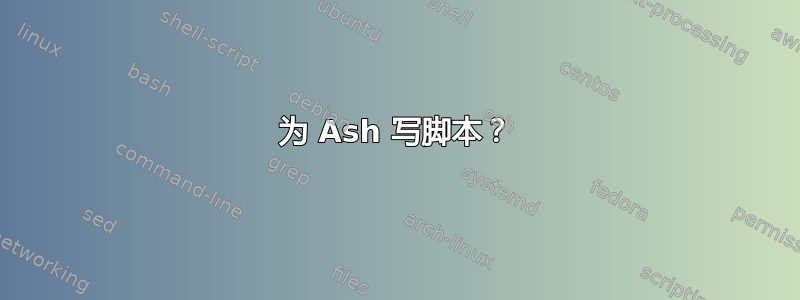 为 Ash 写脚本？