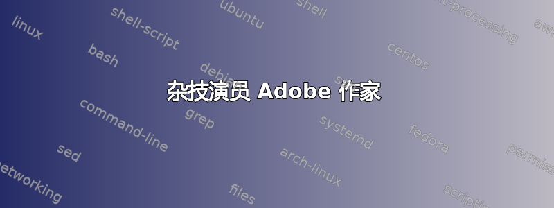 杂技演员 Adob​​e 作家