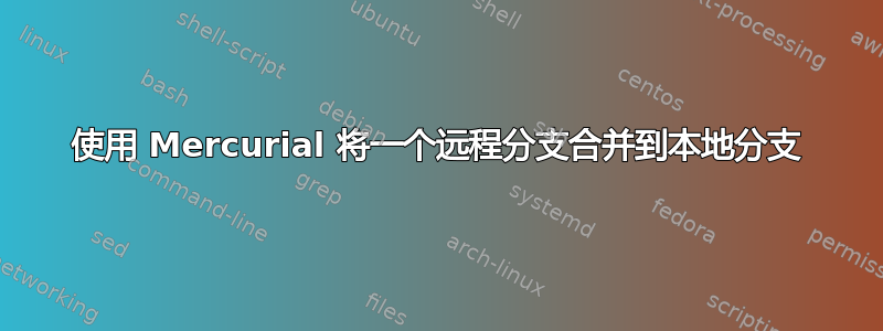 使用 Mercurial 将一个远程分支合并到本地分支