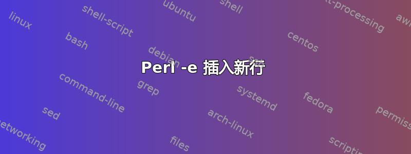 Perl -e 插入新行