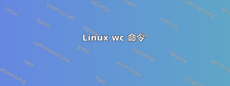 Linux wc 命令