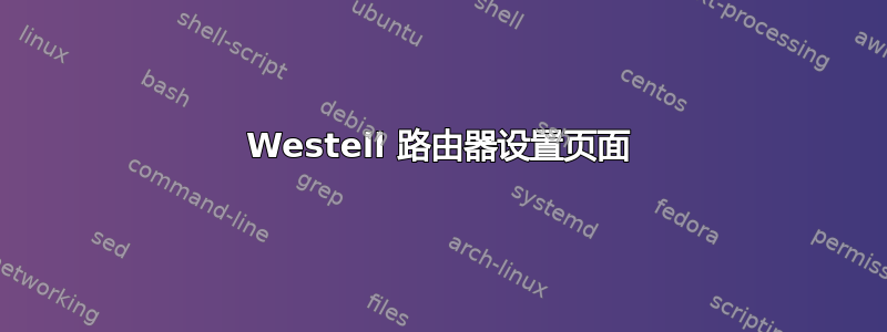 Westell 路由器设置页面