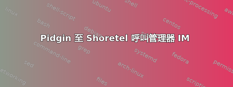 Pidgin 至 Shoretel 呼叫管理器 IM