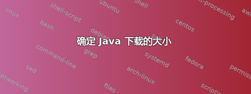 确定 Java 下载的大小