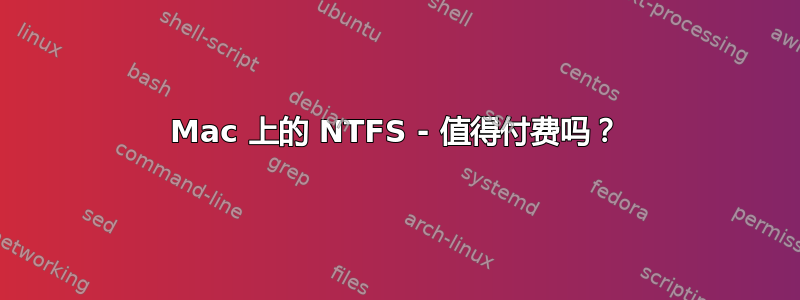 Mac 上的 NTFS - 值得付费吗？