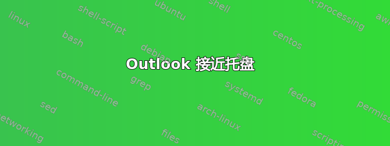 Outlook 接近托盘 